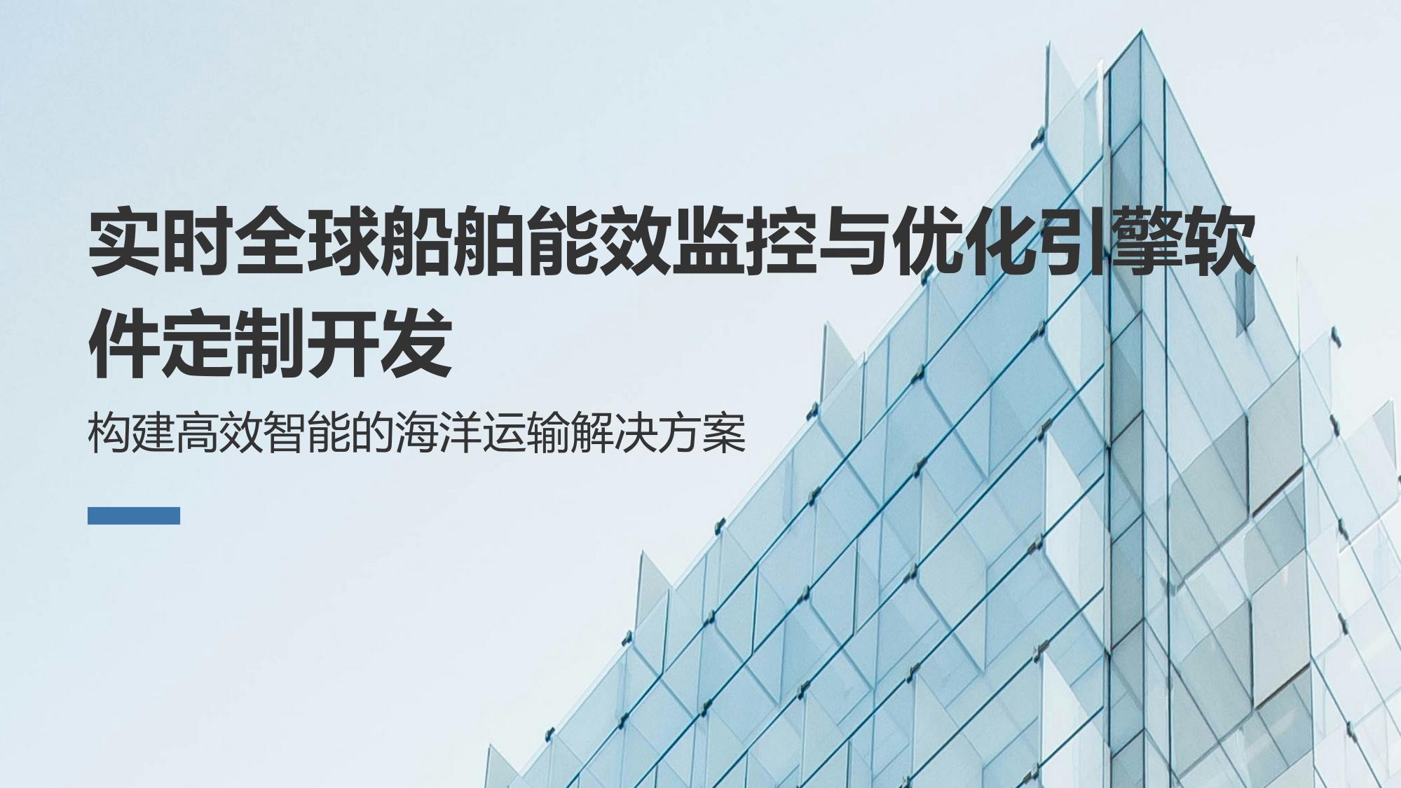 实时全球船舶能效监控与优化引擎软件定制开发
